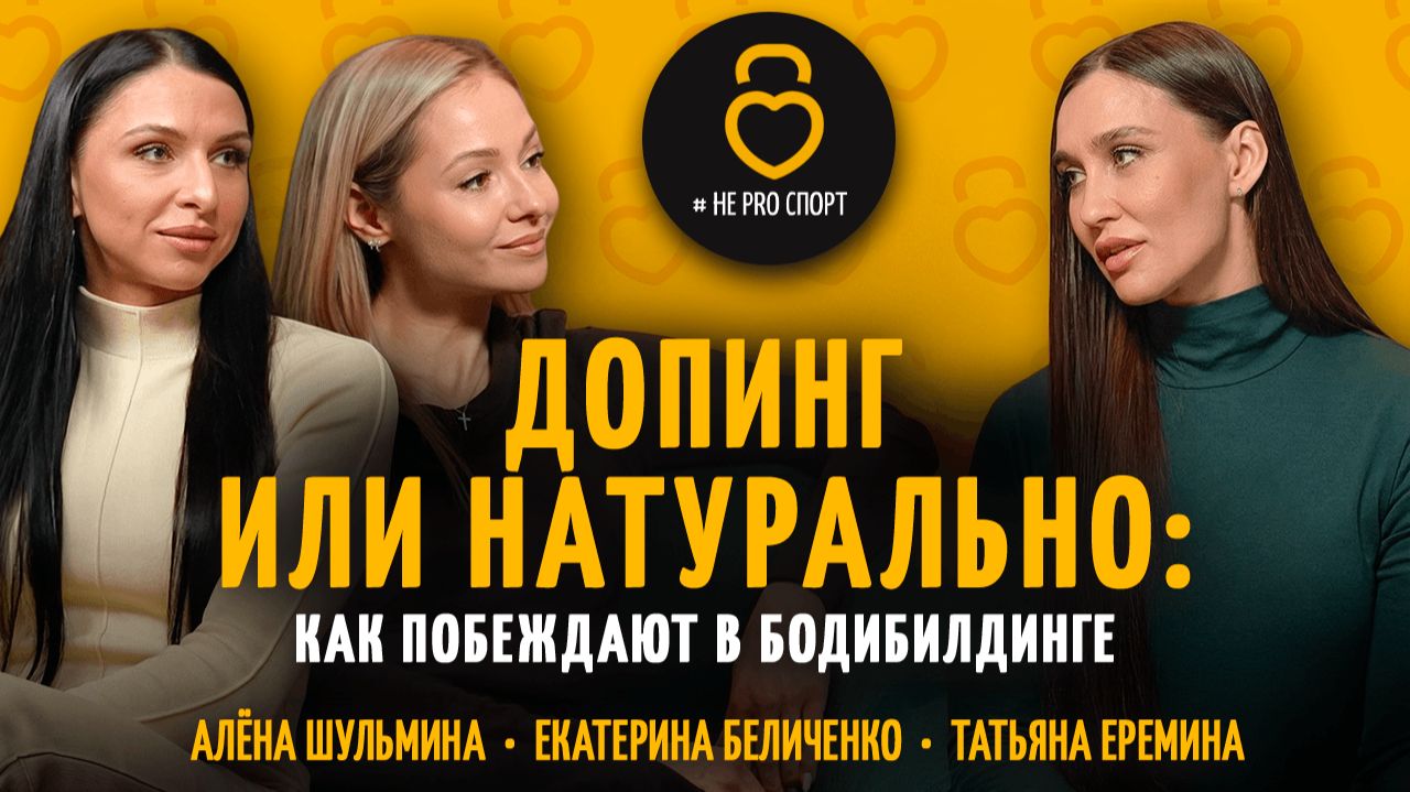 Алёна Шульмина и Екатерина Бельченко про ФАРМУ, бикини и цену побед #бодибилдинг #соревнования