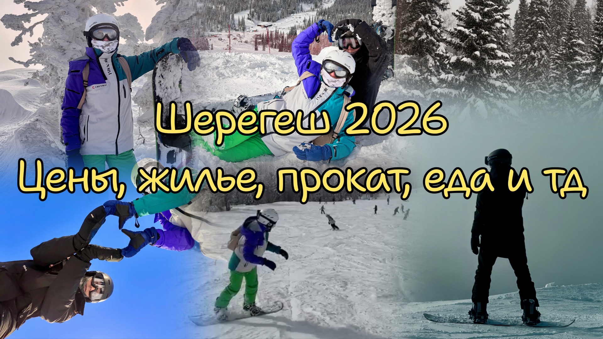 Шерегеш 2026, цены, жилье, еда