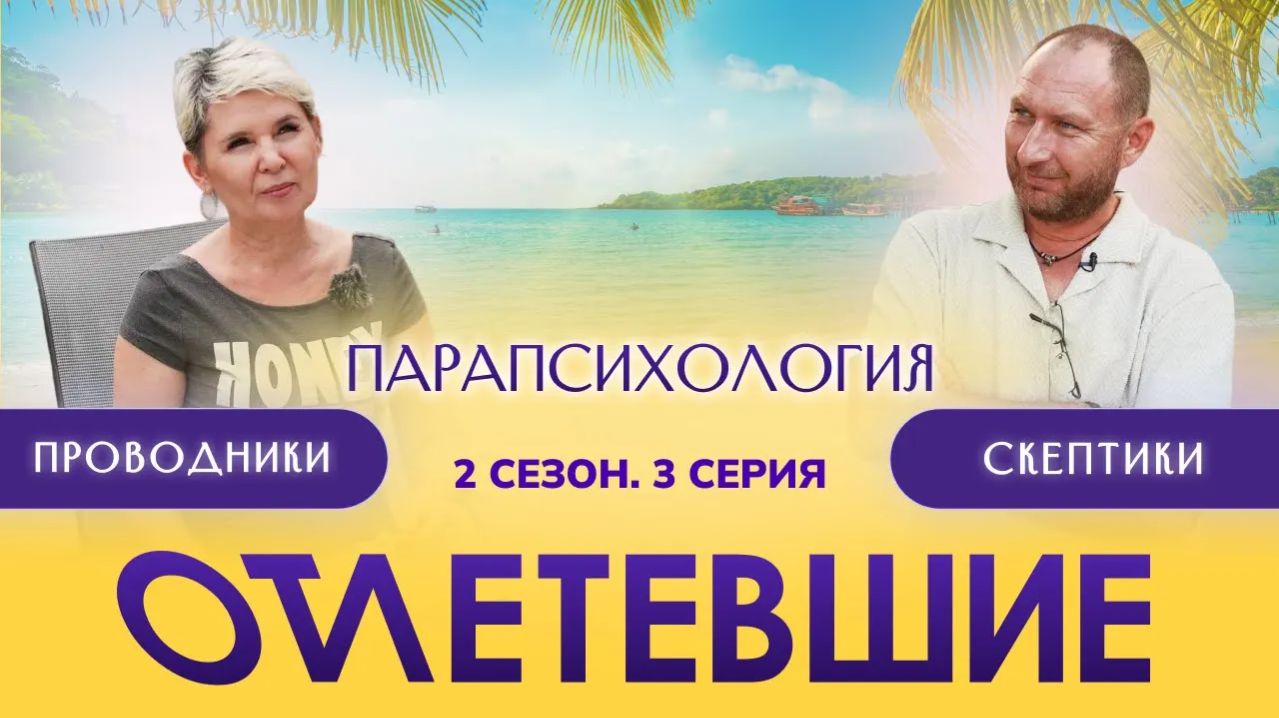 Парапсихология | Отлетевшие 2, 3 серия
