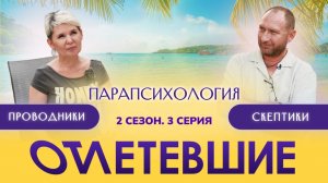 Парапсихология | Отлетевшие 2, 3 серия