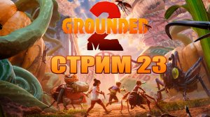 СТРИМ 23 |  Grounded 2 |  Играю с русификатором