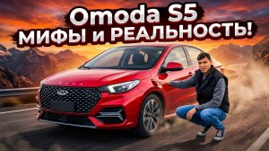 Обзор Omoda S5. Как китайцы дурят нашего брата.