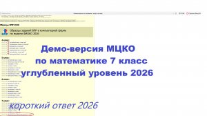 Решения и ответы МЦКО математика 7 класс (углубленный уровень), демо-версия 2026 год