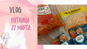 Пятница 27 марта