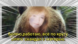 Болею,работаю, всё по кругу.Опять скандал с матерью 😡