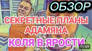 САМВЕЛ АДАМЯН, ОБЗОР ОТ ОЛЬГИ, СЕКРЕТНЫЕ ПЛАНЫ САМВЕЛА, КОЛЯ В ЯРОСТИ..