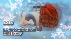 Sims 4 |Династия Брикман: СТАЛИ РОДИТЕЛЯМИ| #20