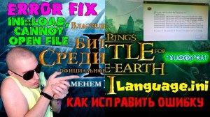 Language.ini - Ошибка в Властелин Колец Битва за Средиземье 2 + Под знаменем Короля Чародея
