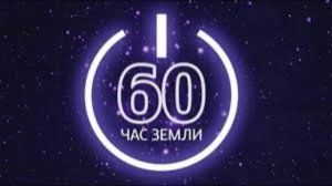 28 марта - «Час Земли» пройдет по всему миру