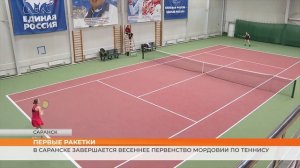 Весеннее первенство Мордовии по теннису