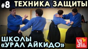 Защита от ударов Школы «Урал Айкидо».