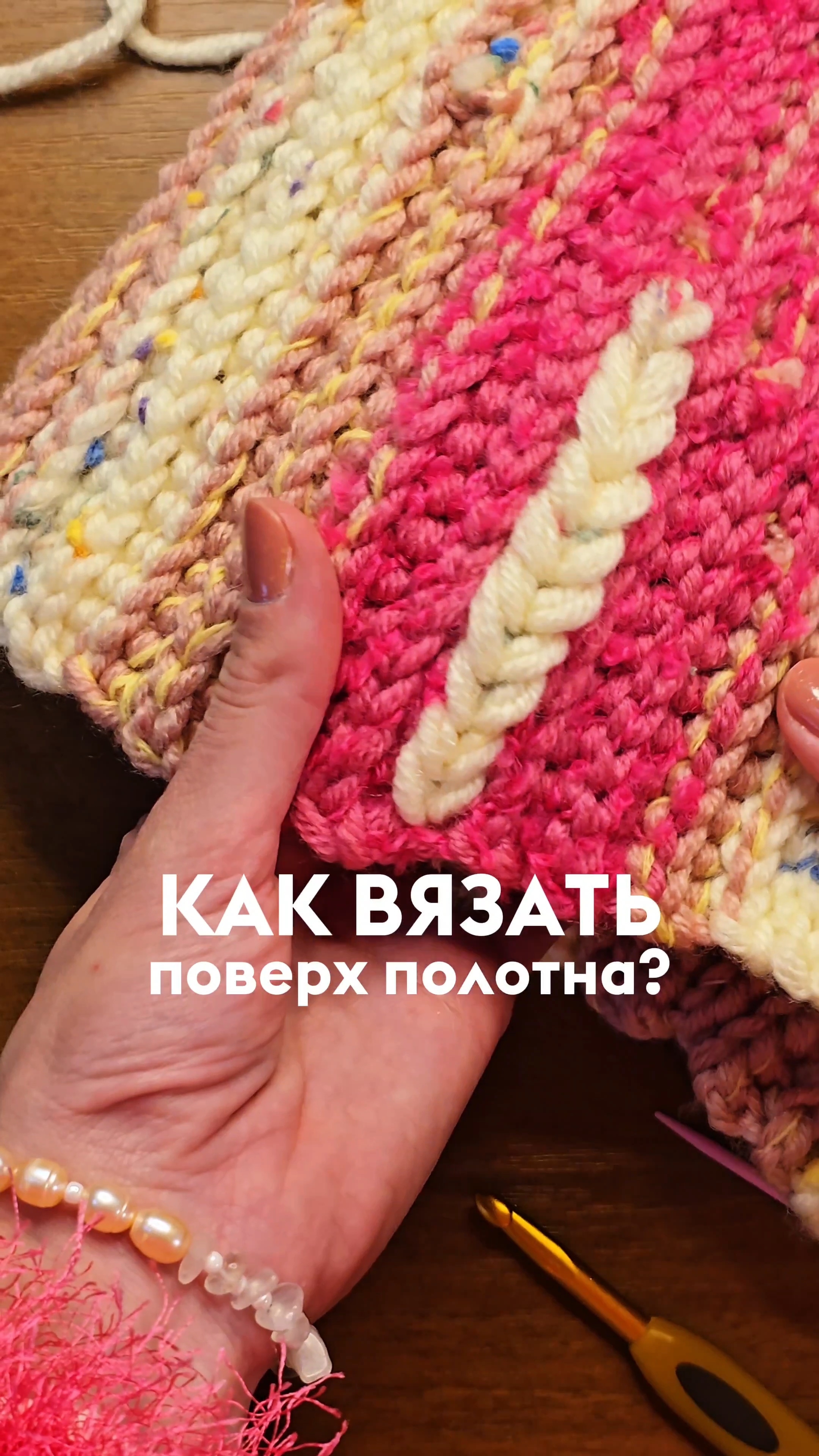 как вязать поверх полотна?