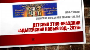 23 марта 2026 г. Детский этно-праздник «Адыгейский Новый год-2026». ЭГБ №3