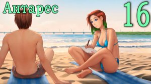 Антарес (мод Бесконечное лето) #16 Как хорошо