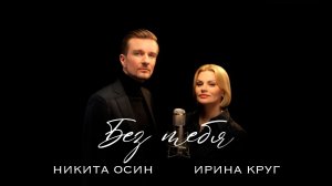 Ирина Круг & Никита Осин — Без тебя