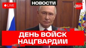 Путин. Празднование Дня Росгвардии. Трансляция