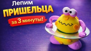 Лепим милого пришельца за 3 минуты