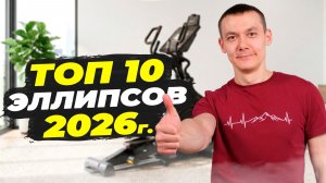 ✅10 лучших эллиптических тренажеров для дома. Рейтинг 2026 г.