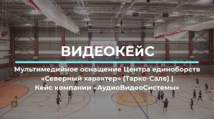 Комплексное мультимедийное оснащение Центра единоборств «Северный характер» (Тарко-Сале)