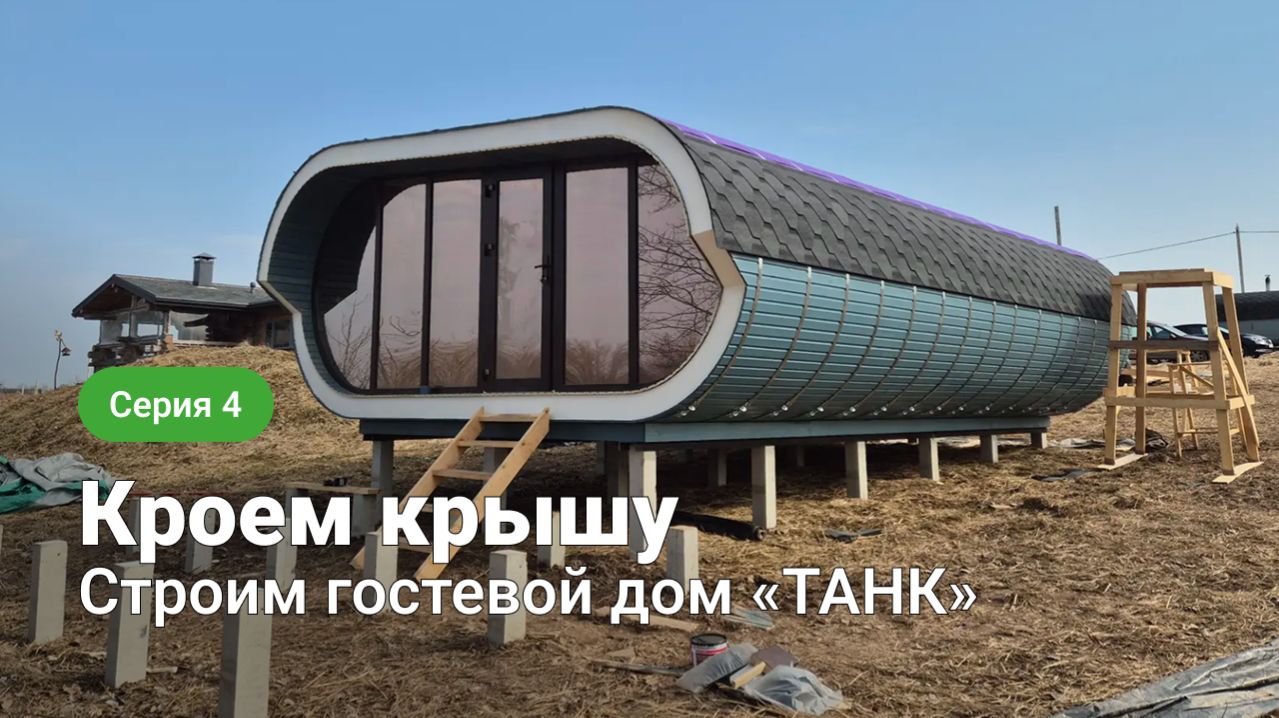 Строим гостевой дом «Танк» – серия 4. Кроем крышу