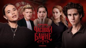 Актёры играют в «Кровь на часовой башне» | Хардкор-версия | Резник, Бербер, Белбородов, Юсковец