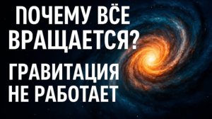 ВСЕЛЕННАЯ ВРАЩАЕТСЯ! 😱 Почему Гравитация — это Обман, а Пространство Живое?
