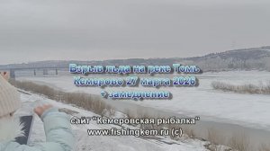 Взрыв льда на Томи 27 марта 2026г в г.Кемерово + замедленная съемка.