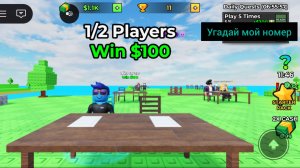 Угадай мой номер в роблокс 🔥🔥🔥 23 1 67 100