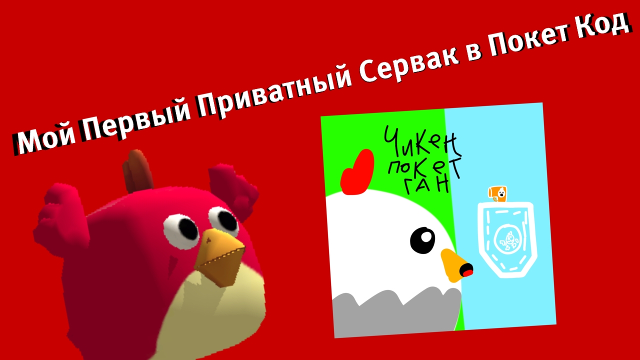 Я Сделал Свой Чг В Покет Код
