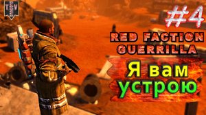 Я вам устрою. Red Faction Guerrilla. #4. Прохождение.