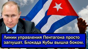 Линии управления Пентагона просто заглушат. Блокада Кубы вышла боком. → 👤 #Политический_Наблюдатель