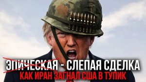 УДАР ТЕГЕРАНА: КАК ИРАН ПЕРЕХВАТИЛ ИНИЦИАТИВУ И ЗАСТАВИЛ США ИДТИ НА ПЕРЕГОВОРЫ