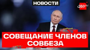 Владимир Путин провел совещание с Совбезом