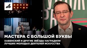 Мастера с большой буквы. Хабенский и другие звёзды наградили лучших молодых деятелей искусства
