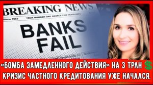 «Бомба замедленного действия» на 3 ТРИЛЛИОНА ДОЛЛАРОВ: кризис частного кредитования уже начался