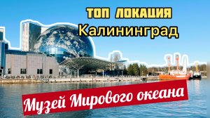 Музей Мирового океана / Калининград / Баграмяна