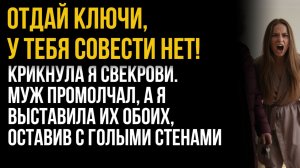 Истории из жизни| Отдай ключи, у тебя совести нет! |Аудио рассказы|Жизненные истории|Слушать рассказ