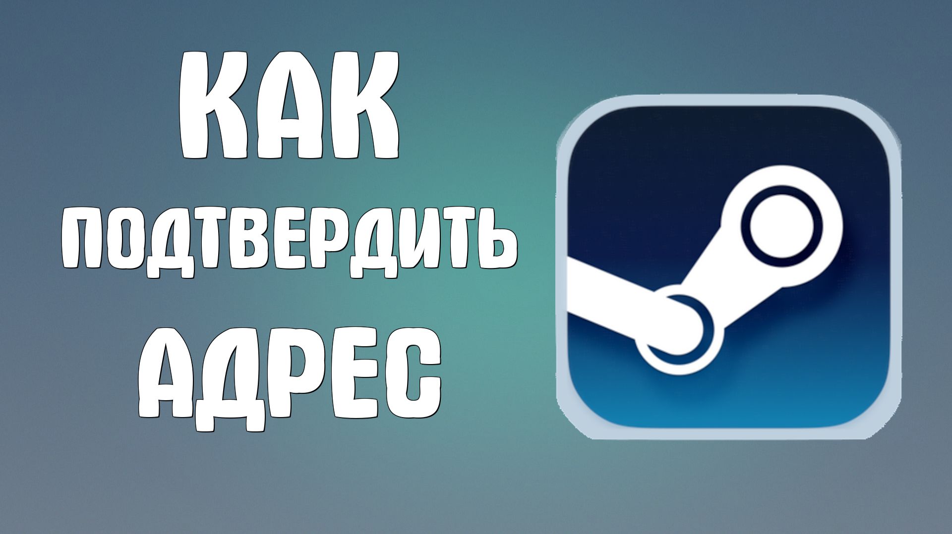 Как подтвердить адрес в стиме