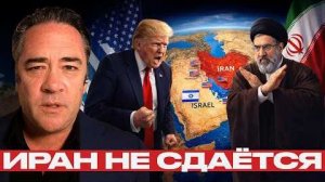 Иран не капитулирует: почему США вязнут в войне - Патрик Хеннингсен