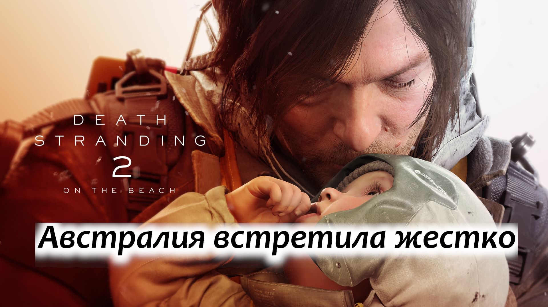 "АВСТРАЛИЯ ВСТРЕТИЛА ЖЕСТКО"Death Stranding 2: На пляже (без коментариев)ЧАСТЬ 5