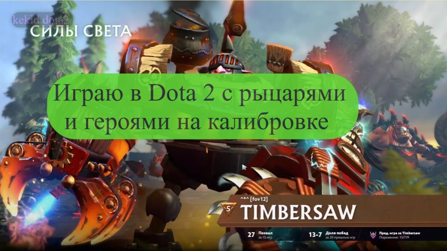 Играю в Dota 2 с рыцарями и героями на калибровке