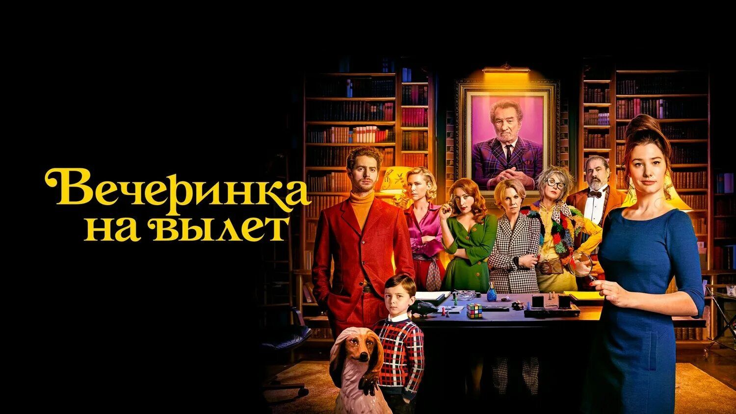 )8 Вечеринка на вылет (2022/HD #комедия #детектив #кино #фильм "Рейтинг: 6.4