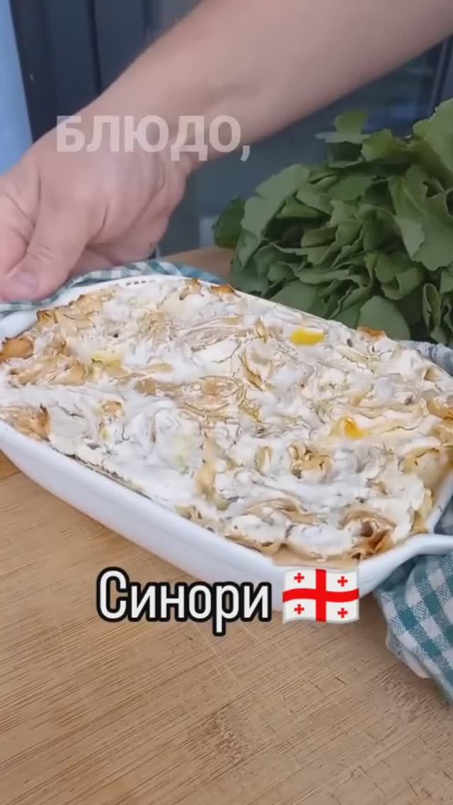 Синори — нежнейшее грузинское блюдо с творожной начинкой 😋