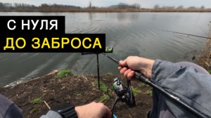 Как ловить на фидер и флэт | Полная подготовка с нуля (ASMR)