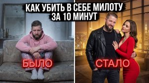 ХВАТИТ БЫТЬ МИЛЫМ. СДЕЛАЙ ЭТО — И ОНА ТВОЯ