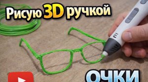 Рисую 3д ручкой очки