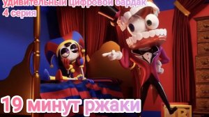 19 минут ржаки от удивительного цифрового цирка