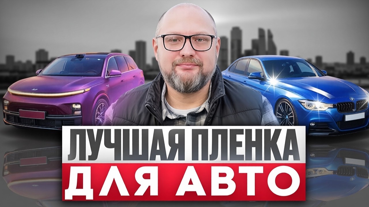ЭТА ПЛЕНКА прослужит тебе 30 ЛЕТ! Какую пленку выбрать для авто полиуретан, винил или ПВХ