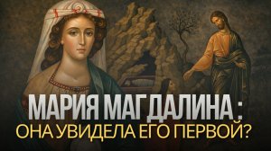 МАРИЯ МАГДАЛИНА: первый свидетель | Кем она была — и как её образ искажался два тысячелетия