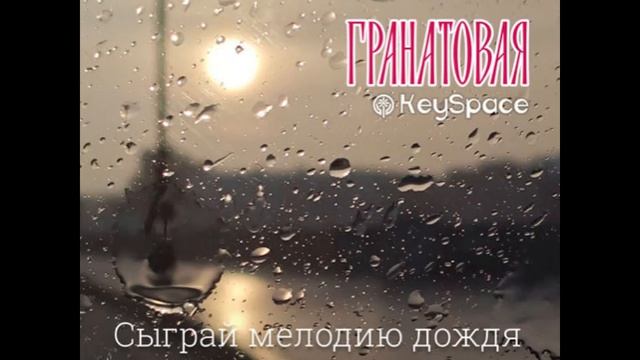 StarMaker_Гранатовая — Сыграй мелодию дождя_solo_2026-03-15_audio